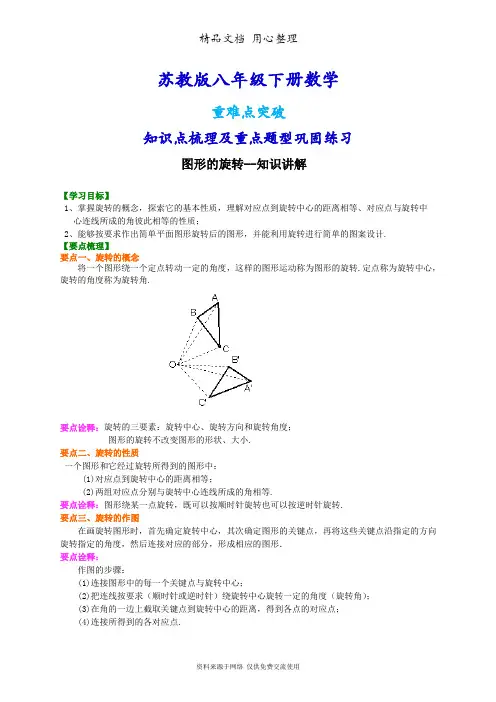 苏教版八年级下册数学[图形的旋转--知识点整理及重点题型梳理]