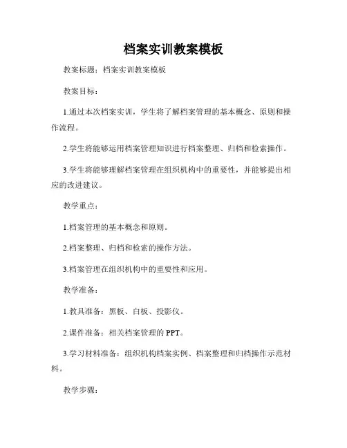 档案实训教案模板