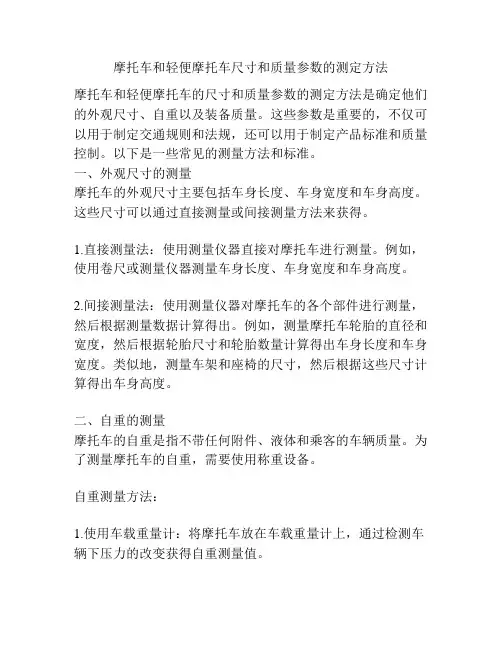摩托车和轻便摩托车尺寸和质量参数的测定方法