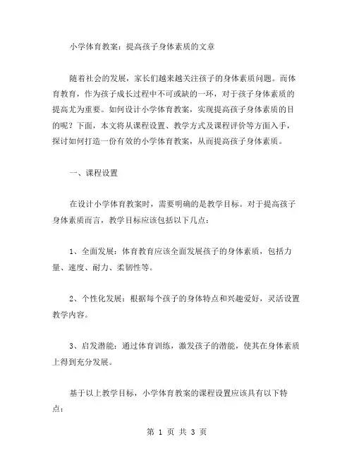 小学体育教案：提高孩子身体素质