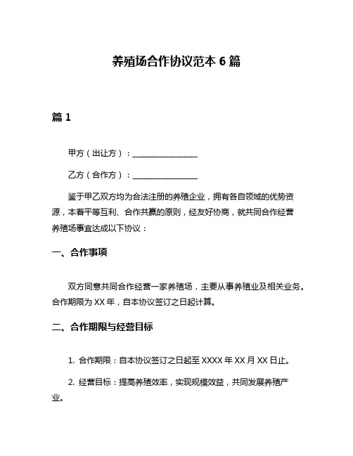 养殖场合作协议范本6篇