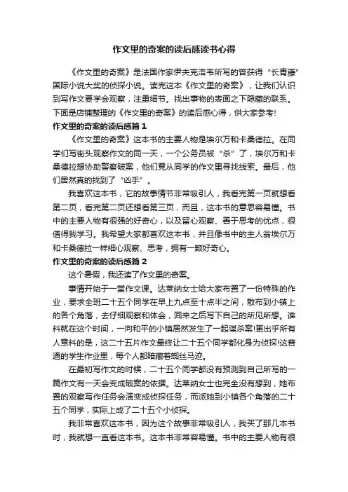 作文里的奇案的读后感读书心得