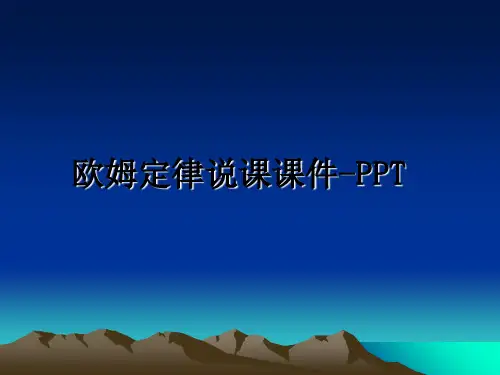 最新欧姆定律说课课件-PPT教学讲义PPT课件