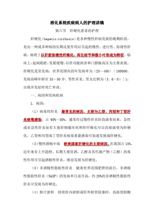 内科护理学 肝硬化讲稿