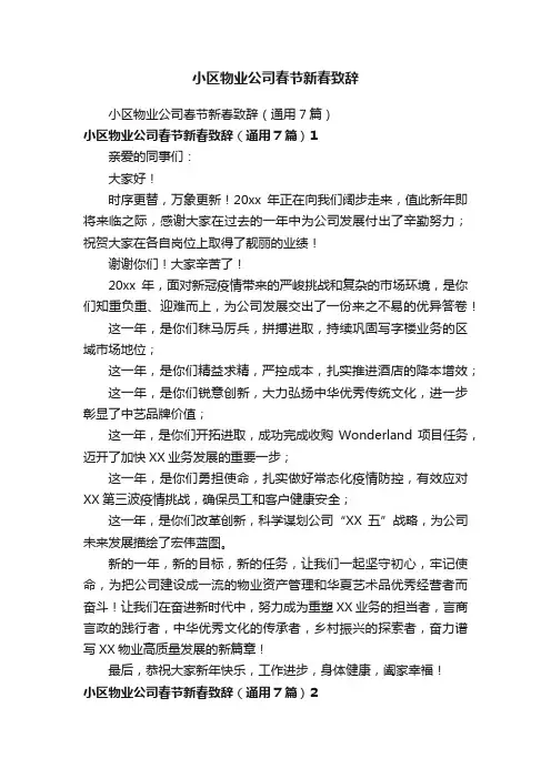 小区物业公司春节新春致辞
