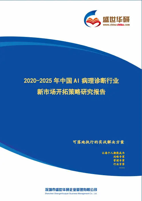 【完整版】2020-2025年中国AI病理诊断行业新市场开拓策略研究报告
