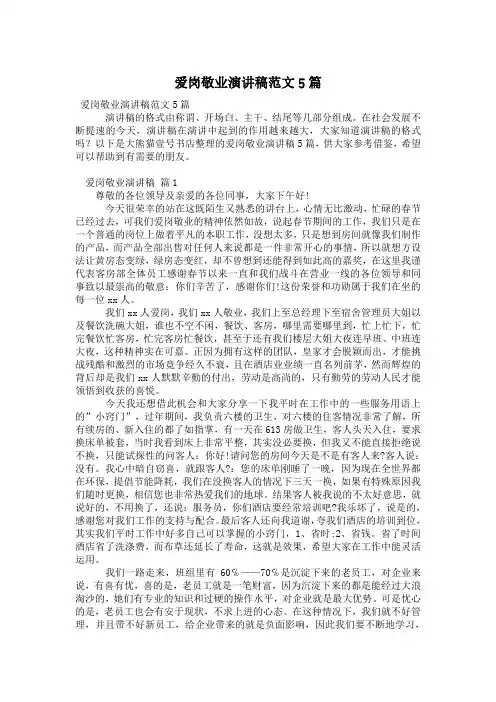 爱岗敬业演讲稿范文5篇