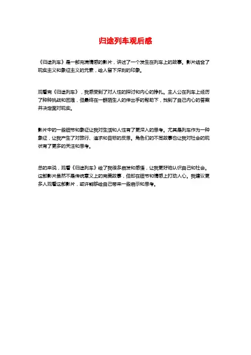 归途列车观后感
