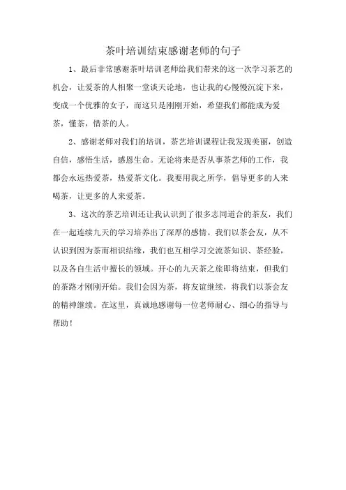 茶叶培训结束感谢老师的句子