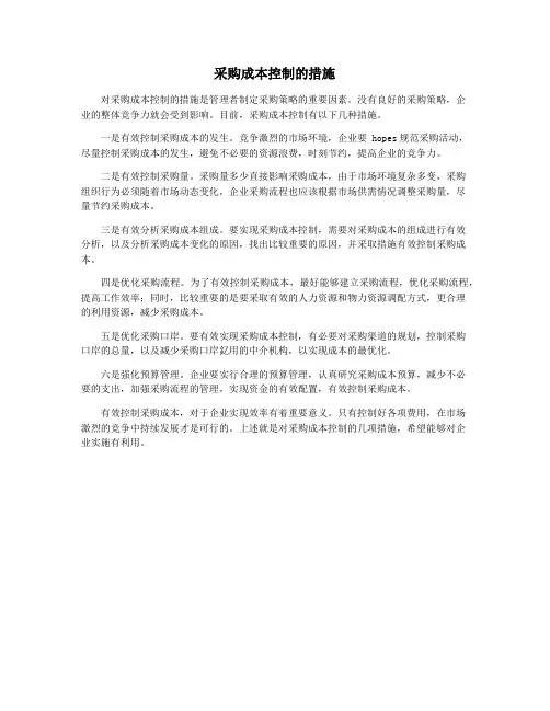 采购成本控制的措施