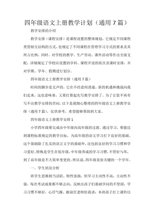四年级语文上册教学计划(通用7篇)