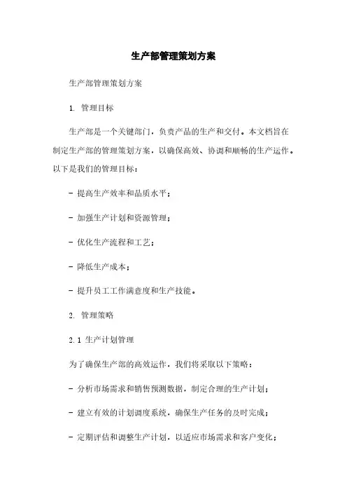 生产部管理策划方案