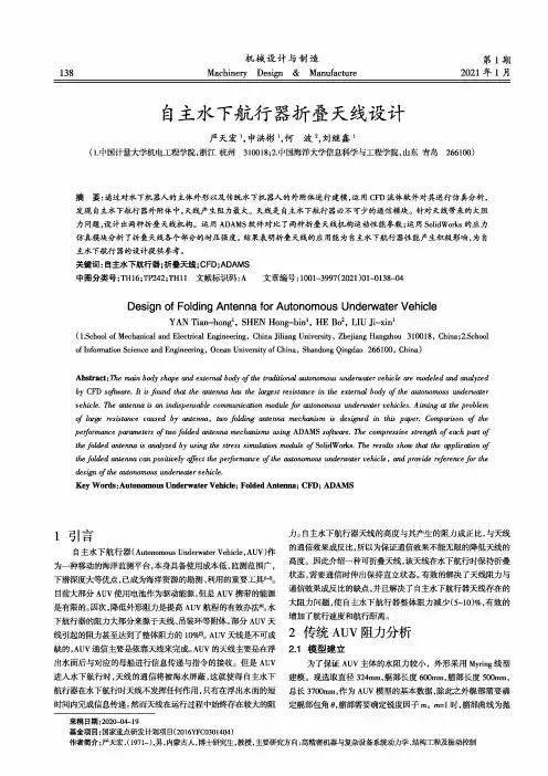 自主水下航行器折叠天线设计