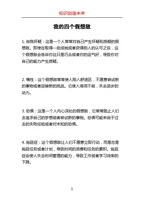 我的四个假想敌
