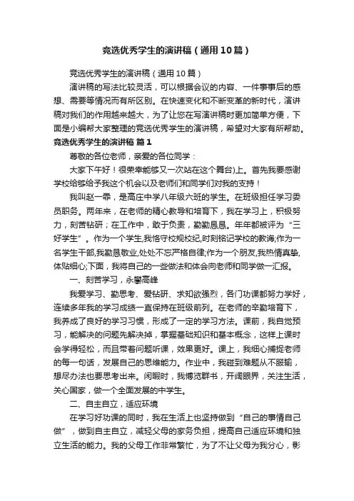 竞选优秀学生的演讲稿（通用10篇）