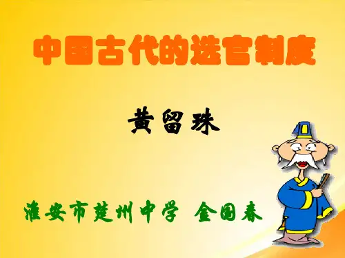 中国古代的选官制度ppt 课件