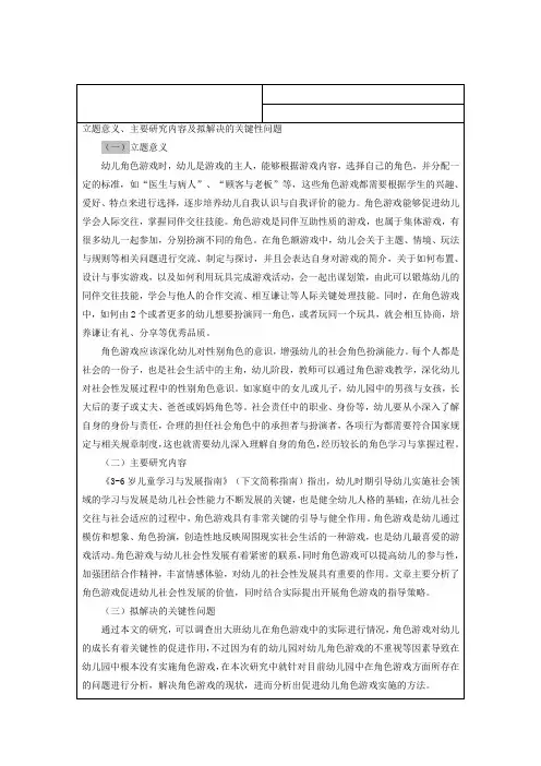 大班幼儿角色游戏的实践游戏(开题报告)