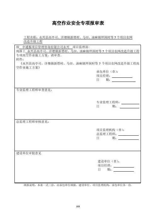 高空作业专项方案报审表(含参考填写)