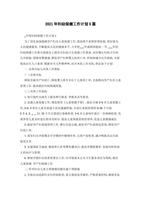 2021年妇幼保健工作计划5篇
