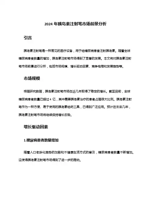 2024年胰岛素注射笔市场前景分析
