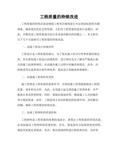 工程质量的持续改进