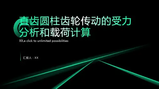 直齿圆柱齿轮传动的受力分析和载荷计算