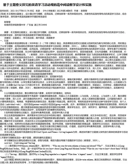 基于主题意义探究的英语学习活动观的高中阅读教学设计和实施