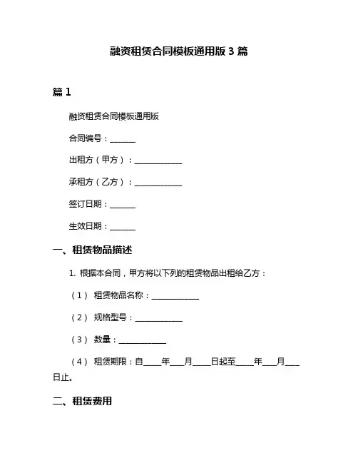 融资租赁合同模板通用版3篇