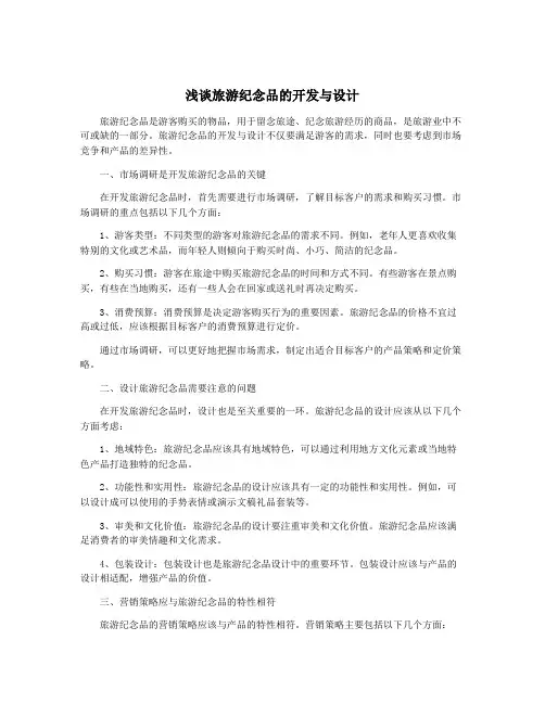 浅谈旅游纪念品的开发与设计