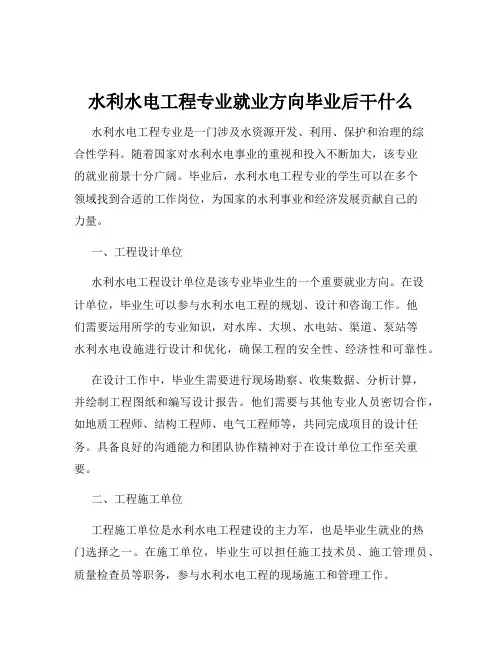 水利水电工程专业就业方向毕业后干什么