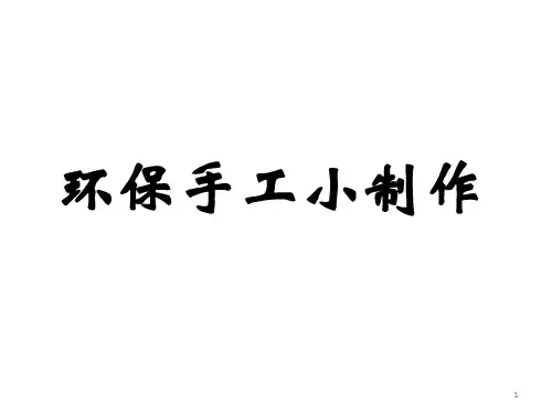 环保手工小制作DIY-PPT幻灯片课件