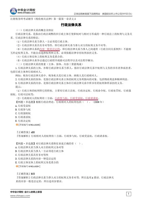 行政法律关系--注册税务师考试辅导《税收相关法律》第一篇第一章讲义2