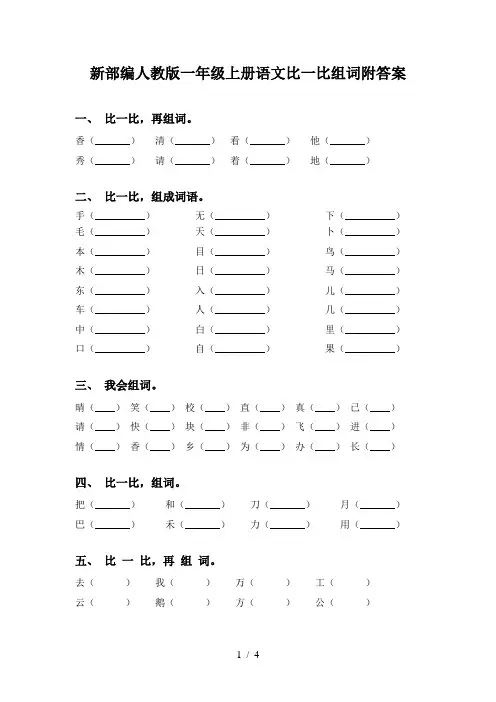 新部编人教版一年级上册语文比一比组词附答案