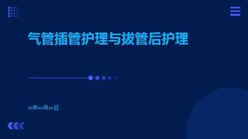 气管插管护理与拔管后护理