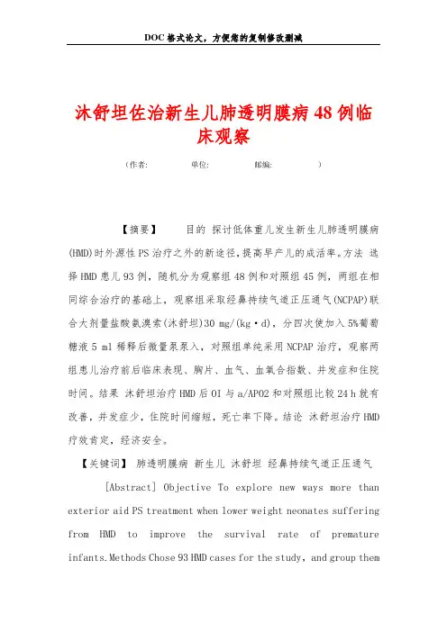 沐舒坦佐治新生儿肺透明膜病48例临床观察