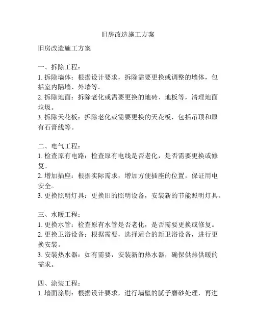 旧房改造施工方案