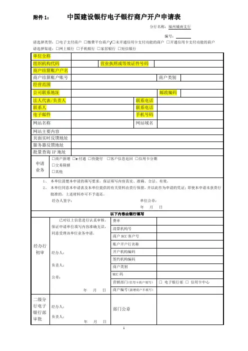 3.中国建设银行电子银行商户开户申请表