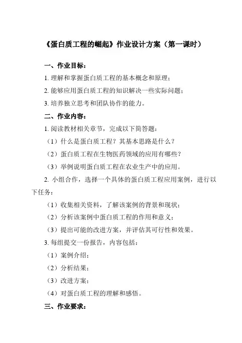 《专题1 1.4  蛋白质工程的崛起》作业设计方案-高中生物人教版选修3