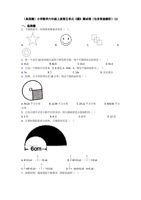 (典型题)小学数学六年级上册第五单元《圆》测试卷(包含答案解析)(1)