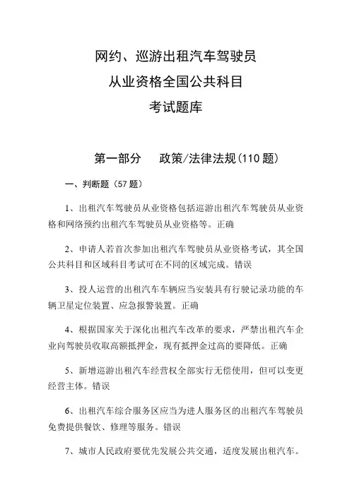 网约、巡游出租汽车驾驶员从业资格全国公共科目考试题库