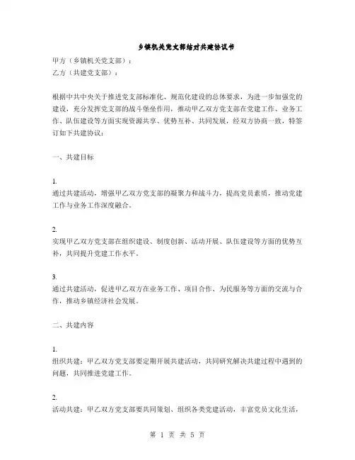 乡镇机关党支部结对共建协议书(2篇)
