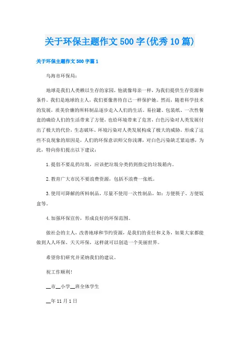 关于环保主题作文500字(优秀10篇)