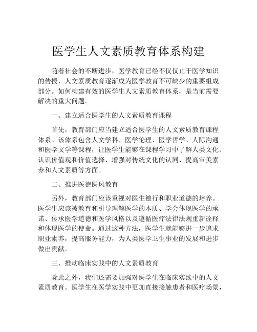 医学生人文素质教育体系构建