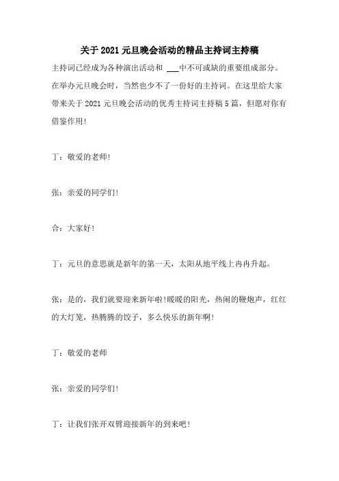 关于2021元旦晚会活动的精品主持词主持稿