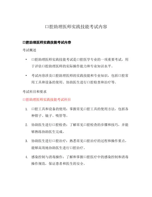 口腔助理医师实践技能考试内容
