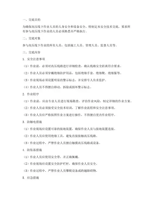 高压线下作业安全技术交底模板