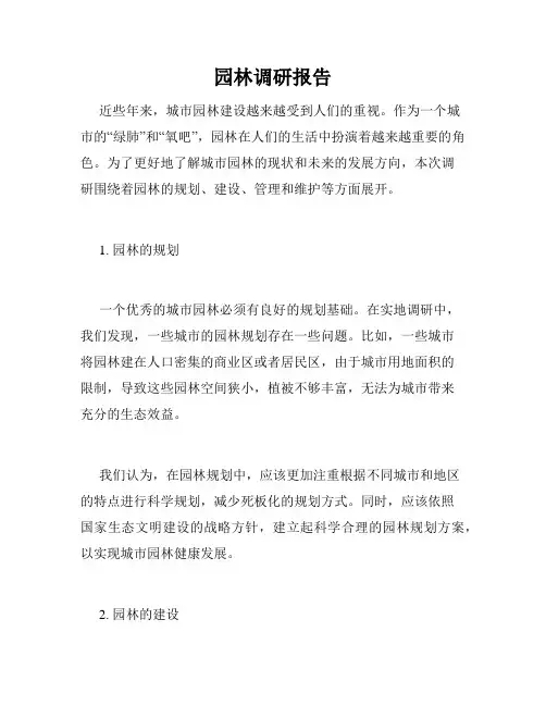 园林调研报告