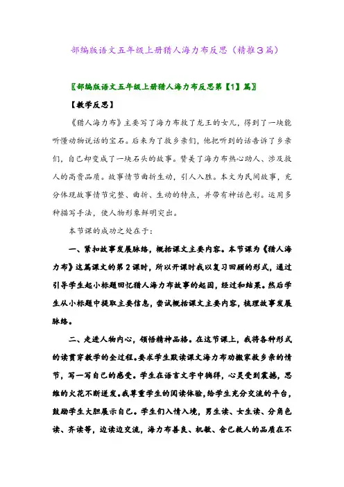 2023年部编版语文五年级上册猎人海力布反思(精推3篇)