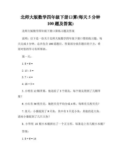 北师大版数学四年级下册口算(每天5分钟100题及答案)