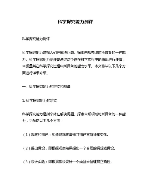 科学探究能力测评